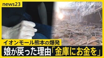【熊本地震】イオンモール熊本の爆発「娘が戻った理由は“金庫にお金を”」死亡女性の母親が心境吐露　猛暑・断水…さまざまな課題に直面する被災地では【news23】|TBS NEWS DIG