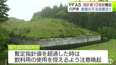 暫定指針値の10倍超の「PFAS」検出 青森県・八戸市櫛引地区の産業廃棄