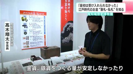 最初は受け入れられなかった」江戸時代のお金“藩札”を知る 高知