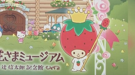 サンリオの歴史と貴重なアイテムを展示 創業者の辻󠄀信太郎記念館が
