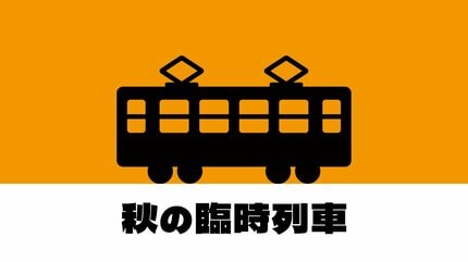 越後湯沢駅開業100周年を記念した特別列車や“醸造のまち”をPRする観光