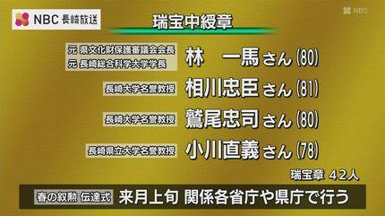 春の叙勲 県内在住者58人が受章（長崎県） | 長崎のニュース | 天気