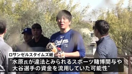 一からやり直してほしい」水原一平氏の元バイト先店長が心境語る