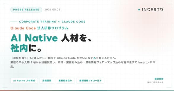 Claude Code法人研修プログラム、Incertoが提供開始：「道具を買う」AI 導入から、業務で Claude Code を使いこなす AI Native 人材を社内で育てる方向へ|TBS NEWS DIG