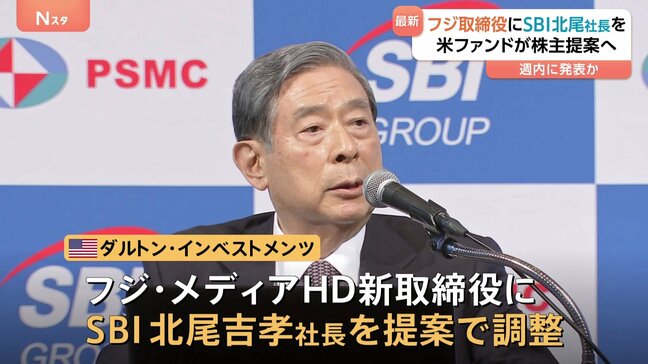 フジ・メディアHDの大株主 SBI北尾社長をフジの新取締役に提案へ 旧村上ファンドの村上世彰氏の長女らも11.8%保有で圧力強まる|TBS NEWS DIG
