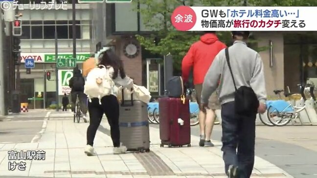 ホテルが高い!空いていない! 物価高騰でホテル選びも変化…変わる旅行スタイル GW旅どう楽しむ 富山|TBS NEWS DIG