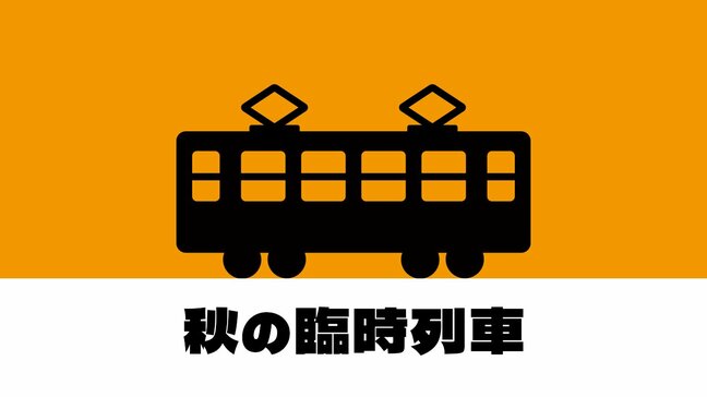 越後湯沢駅開業100周年を記念した特別列車や“醸造のまち”をPRする観光列車も　秋の臨時列車を発表　JR東日本 新潟支社|TBS NEWS DIG
