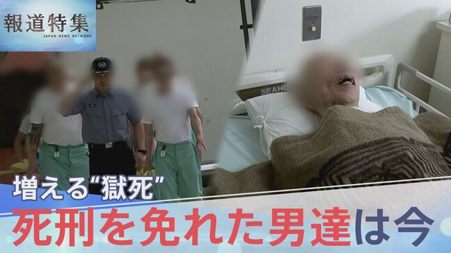 「一生ここでという覚悟は…」厳罰化で進む“無期懲役囚”の終身刑化と医療の現実 “死刑を免れた男達”は今【報道特集】|TBS NEWS DIG