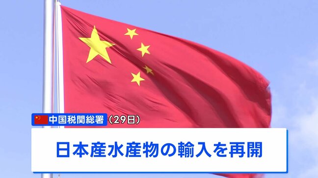 中国　日本産水産物の輸入再開を発表　約2年ぶり　福島など10都県は対象外|TBS NEWS DIG