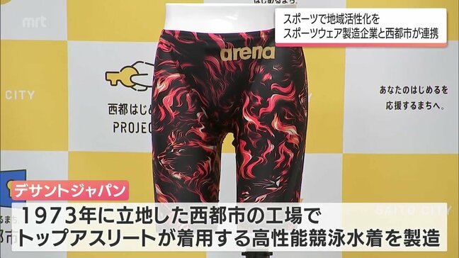 スポーツで地域活性化を推進　西都市とデサントジャパンが包括連携協定　ふるさと納税返礼品に競泳水着も|TBS NEWS DIG