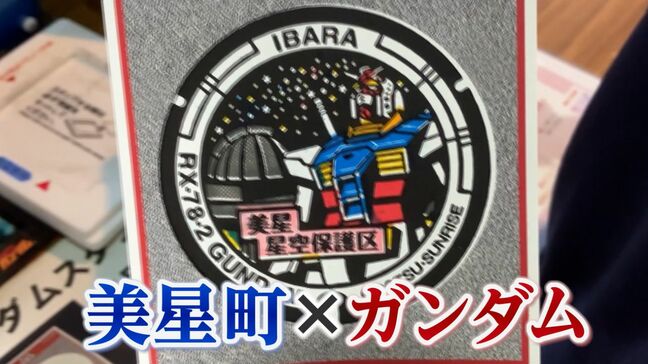 「ガンダムマンホール」デザインの「重ね捺しスタンプラリー」が人気 星の町「美星町」に登場【岡山】 |TBS NEWS DIG