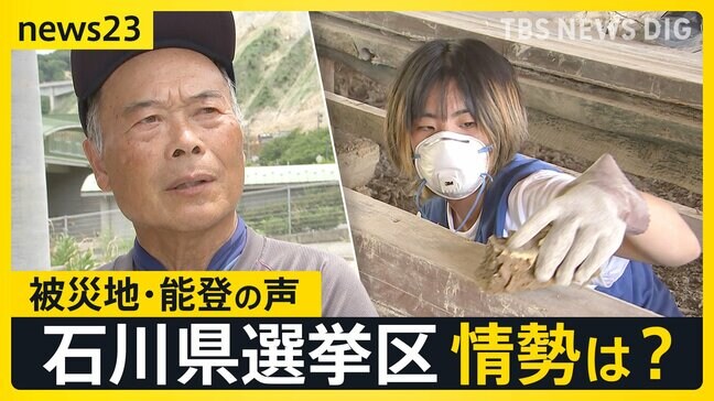 政治に届くか 被災地・能登の声 ボランティアが感じた「選挙の蚊帳の外」とは? 医療費免除を打ち切られた被災者も…参院選石川県選挙区の候補者は何を訴えた?【news23】|TBS NEWS DIG