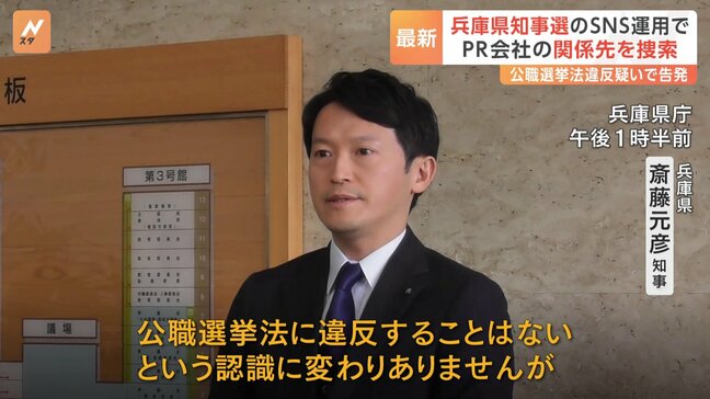 兵庫県知事選・SNS運用めぐりPR会社関係先捜索　兵庫県警・神戸地検　斎藤知事「公職選挙法違反はないと認識している」|TBS NEWS DIG