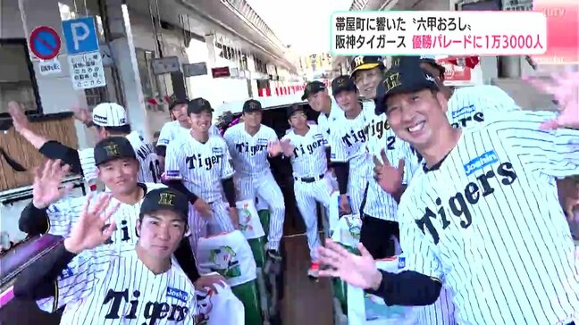 藤川球児監督、石井大智投手などが参加した阪神タイガースの優勝パレードに約1万3000人が集結 魂のこもった“六甲おろし”響き渡る|TBS NEWS DIG