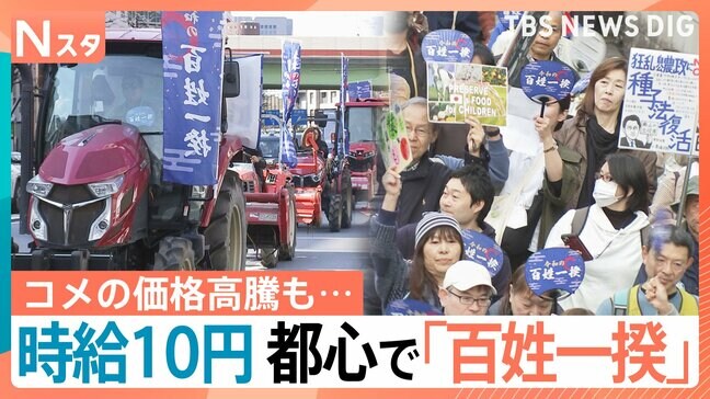 「令和の百姓一揆」　農家がデモ「時給10円、考えられる？後継者なんかやらせられない」　農水省が発表したコメ不足の原因とは？|TBS NEWS DIG