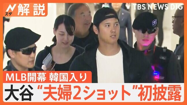 “夫妻2ショット”初披露、大谷選手 MLB開幕戦のため夫婦そろって韓国入り、米メディアも速報「すべての憶測に終止符」【Nスタ解説】|TBS NEWS DIG