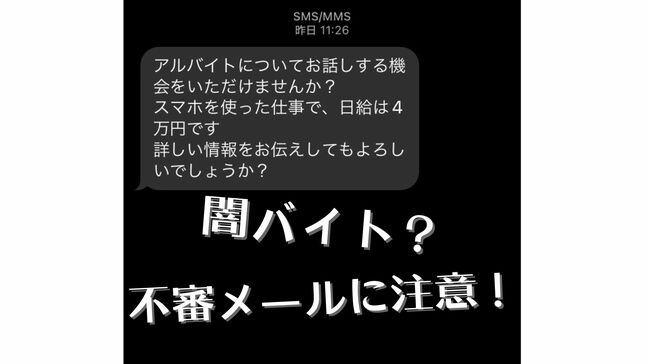 「闇バイト勧誘」とみられるSMSを県内でも確認　記者のスマホにも… 連絡を取らないよう警察が注意喚起|TBS NEWS DIG