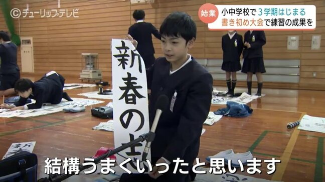 力強く書いた「新春の志」 富山県内ほとんどの小中学校で3学期スタート ”半袖短パン”でテストに向け気合|TBS NEWS DIG