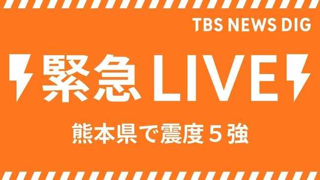 【ライブ】熊本・阿蘇で最大震度5強の強い地震|TBS NEWS DIG