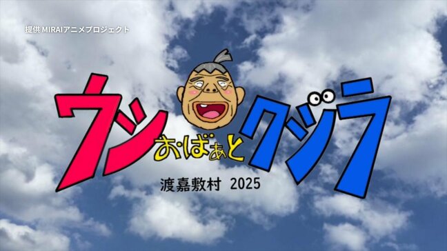 人口700人の渡嘉敷島 4歳から96歳の住民“総出”でアニメを制作|TBS NEWS DIG