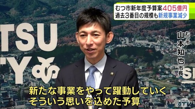 青森県むつ市が総額405億円の新年度当初予算案を発表　過去3番目の規模で新規事業は44　2月開会予定の市議会定例会に提案|TBS NEWS DIG