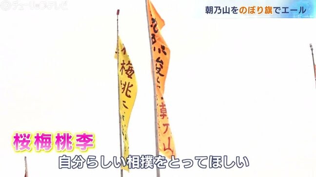 朝乃山をのぼり旗でエール…長さ5mに「桜梅桃李」の四字熟語 名古屋場所初日は翔猿と対戦 富山|TBS NEWS DIG