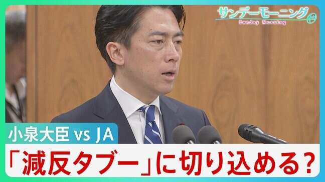 「減反廃止」は長年のタブー 小泉大臣vsJAの“再戦”の行方は不透明 “減反”主張もどうなるコメ価格と農家の未来【サンデーモーニング】|TBS NEWS DIG