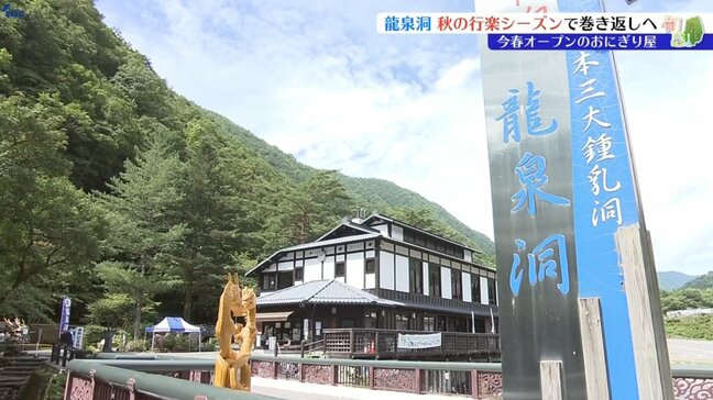秋の行楽シーズンでの巻き返しを図る龍泉洞とこの春オープンした人気おにぎり店　岩手・岩泉町|TBS NEWS DIG