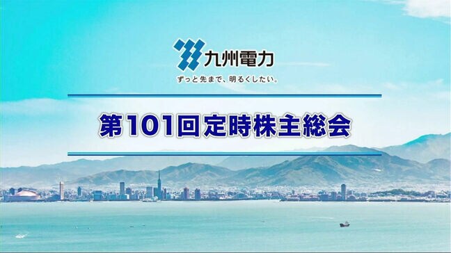 九州電力で株主総会 株主提案の「川内原発の運転停止」議案は否決|TBS NEWS DIG
