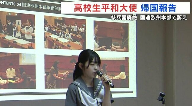 「もし愛する人が一瞬でいなくなってしまったら…」核廃絶を訴え 高校生平和大使が帰国報告|TBS NEWS DIG