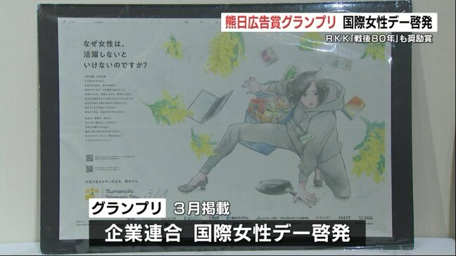 熊日広告賞 グランプリに「国際女性デー啓発」 奨励賞にRKK熊本放送の「戦後80年 私たちが知らない戦争」|TBS NEWS DIG