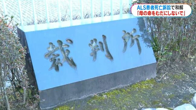 遺族「母の命を無駄にしないで」　ALS患者の人工呼吸器はずれ死亡　鹿児島市の医療法人が4200万円損害賠償で和解|TBS NEWS DIG