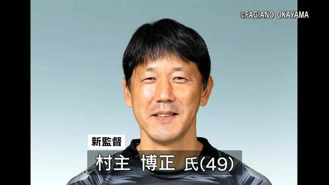 鹿児島ユナイテッドFC新監督を発表 元ファジアーノ岡山コーチ・村主博正氏|TBS NEWS DIG