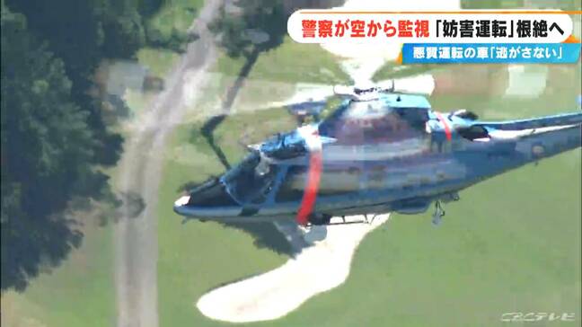 悪質な“あおり運転”を空から追う｢スカイアイ取り締まり｣ 地上と連携 わずか数分で検挙も 専門家に聞いた防止策は? 三重|TBS NEWS DIG