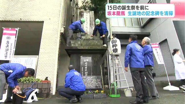 11月15日は坂本龍馬の１９０回目の誕生日！　誕生祭を前に生誕地の記念碑を清掃|TBS NEWS DIG