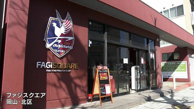 “ファジアーノ岡山” のオフィシャルグッズショップ「ファジスクエア」が2月28日に閉店【岡山】|TBS NEWS DIG