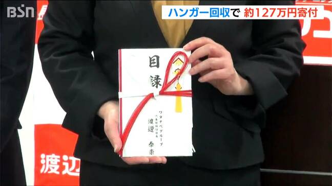クリーニング店の“ハンガー”が『寄付金』になって127万円余りをフードバンク団体に寄贈　新潟・長岡市|TBS NEWS DIG