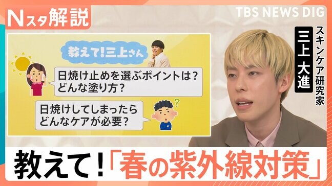 SPF1=約15分?意外と知らない日焼け止めの常識 春の紫外線で「焼かない」塗り方と選び方【Nスタ解説】|TBS NEWS DIG
