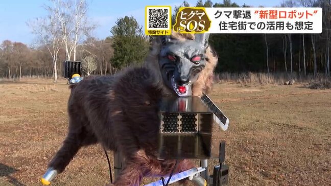 【ヒグマ撃退】 北海道の企業が開発した「モンスターウルフ」 新型モデルに「指向性スピーカー」搭載 ピンポイントの音でクマ退散 音が広がらず住宅地での活用も視野|TBS NEWS DIG