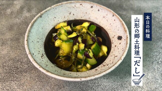 「猛暑を乗り切るために…食べ物を見直しませんか？」料理研究家が教える“夏のととのえごはん”「山形の郷土料理 だし」レシピを紹介|TBS NEWS DIG