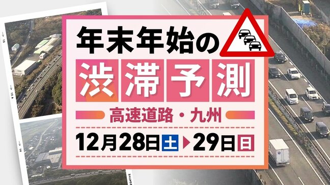【28日(土)と29日(日)の渋滞予測(九州)】29日は下りピーク|TBS NEWS DIG