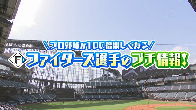 【日本ハム】“細かすぎる”プチ情報をお届け ファン必見!伊藤・山縣・郡司・清宮の“あれこれ”|TBS NEWS DIG
