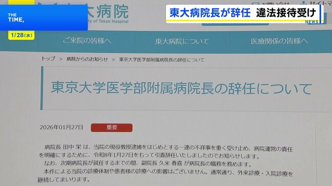 東大病院院長が引責辞任　HP上で発表　「病院運営の責任を明確にする」|TBS NEWS DIG