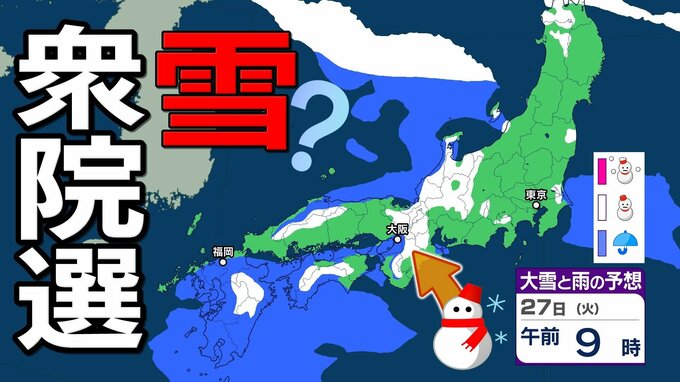 【雪の予想】衆議院選挙公示日の27日（火）は近畿・北陸・四国・九州など広い範囲で雪か…今後の雪はどなる？　22日（木）～27日（火）雪雨シミュレーション【気象庁 22日現在】|TBS NEWS DIG