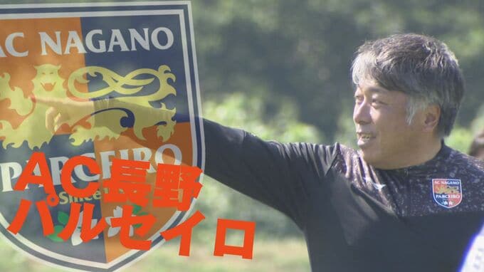 【サッカーJ3】長野パルセイロ高木理己監督が今季限りで退任「サポートに相応しい結果を届ける事ができず大変申し訳ございませんでした」後任は未定　|　SBC NEWS | 長野のニュース | SBC信越放送