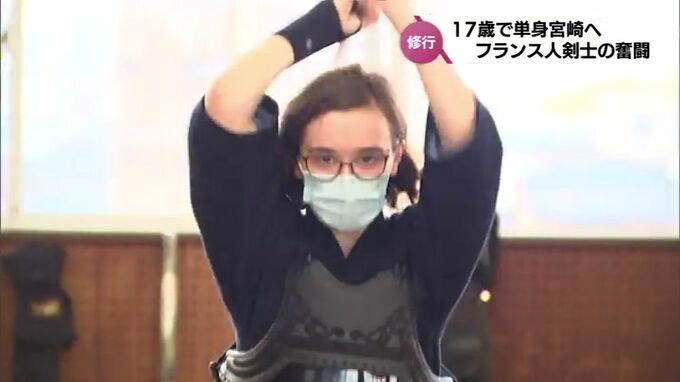 17歳で単身宮崎へ　フランス人女性剣士の剣道修行　|　MRTニュース ｜ ＭＲＴ宮崎放送