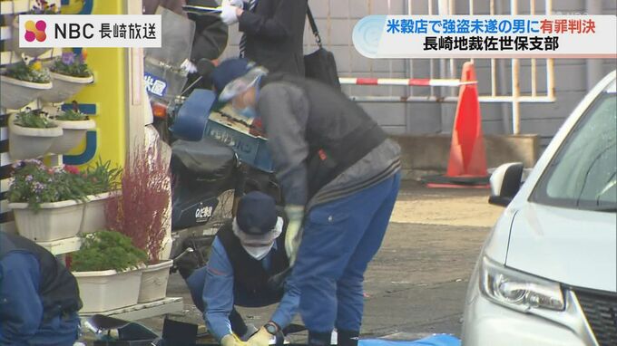 「パチンコで金を使い果たし犯行に及んだ」米穀店強盗未遂事件で判決　懲役3年 執行猶予4年の有罪判決“更生の機会与える”　長崎県佐世保市　|　長崎のニュース | 天気 | NBC長崎放送