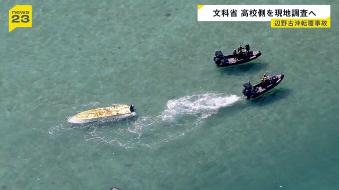 辺野古沖転覆事故　文部科学省が「学校法人同志社」を現地調査へ　沖縄県・玉城デニー知事は現場近くの浜で献花|TBS NEWS DIG