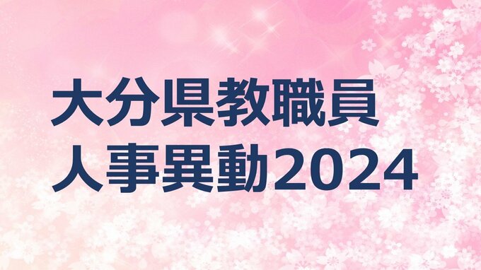 大分県 教職員人事異動2024【県立学校一般教職員】【再任用教職員】名簿掲載|TBS NEWS DIG