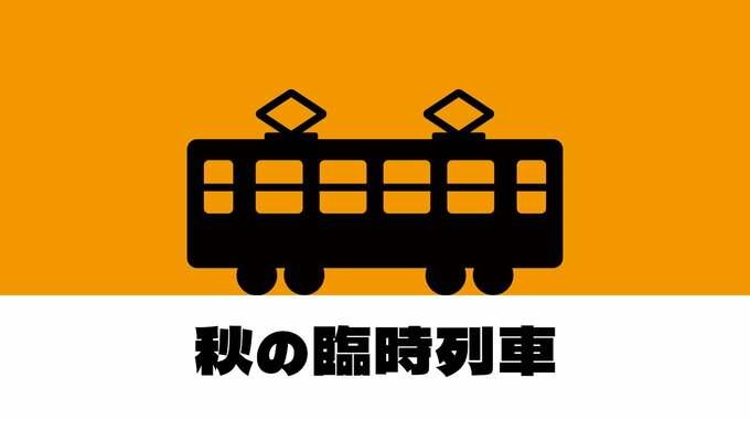 越後湯沢駅開業100周年を記念した特別列車や“醸造のまち”をPRする観光列車も　秋の臨時列車を発表　JR東日本 新潟支社　|　新潟のニュース・天気｜BSN NEWS｜BSN新潟放送